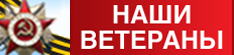 Наши ветераны Наши ветераны